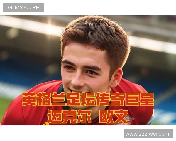 全球足球明星排名前十揭晓谁将成为新一代的传奇巨星