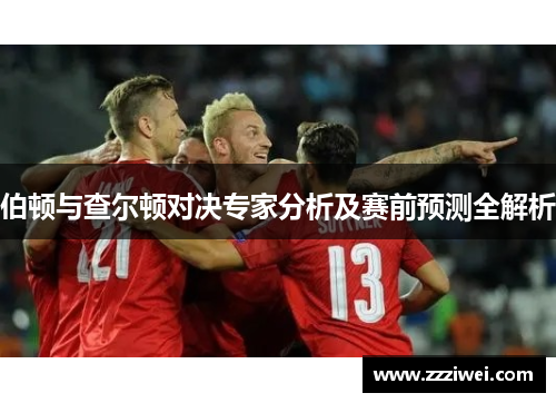 伯顿与查尔顿对决专家分析及赛前预测全解析