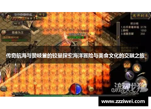 传奇航海与赞岐釜的较量探索海洋冒险与美食文化的交融之旅