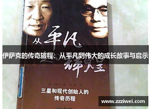 伊萨克的传奇旅程：从平凡到伟大的成长故事与启示