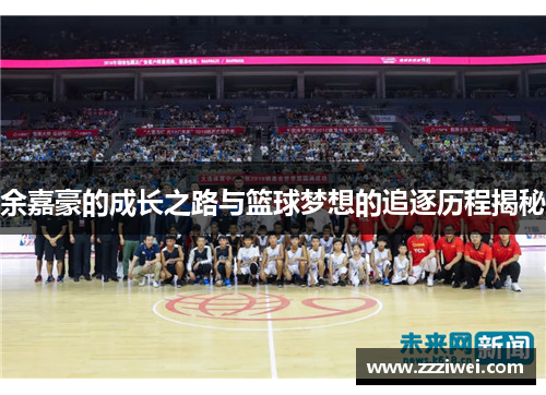 余嘉豪的成长之路与篮球梦想的追逐历程揭秘