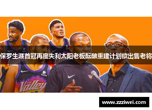 保罗生涯首冠再度失利太阳老板酝酿重建计划欲出售老将