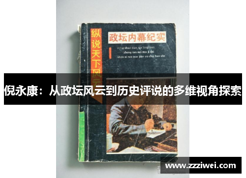 倪永康：从政坛风云到历史评说的多维视角探索