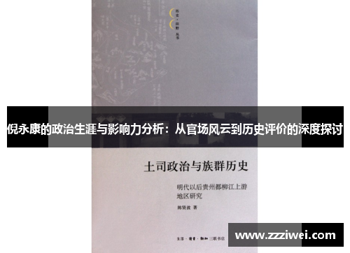 倪永康的政治生涯与影响力分析：从官场风云到历史评价的深度探讨