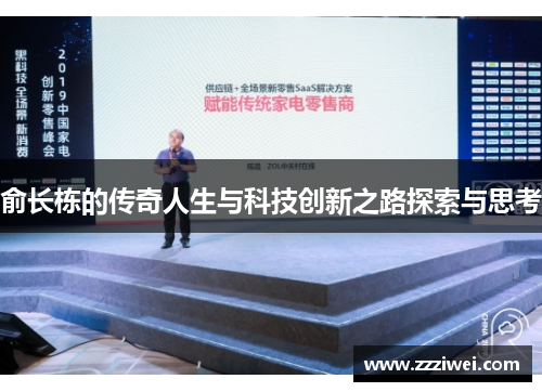 俞长栋的传奇人生与科技创新之路探索与思考