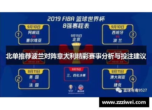 北单推荐波兰对阵意大利精彩赛事分析与投注建议