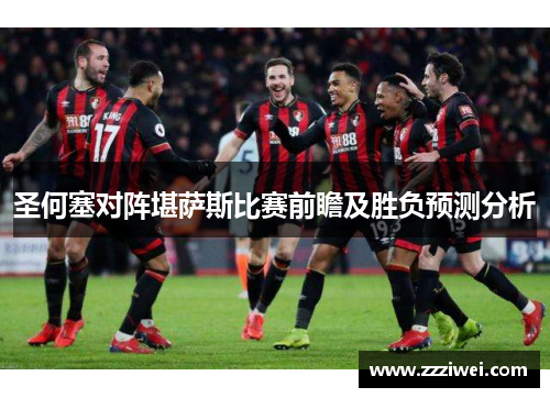 圣何塞对阵堪萨斯比赛前瞻及胜负预测分析