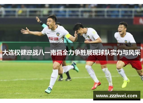 大连权健迎战八一南昌全力争胜展现球队实力与风采