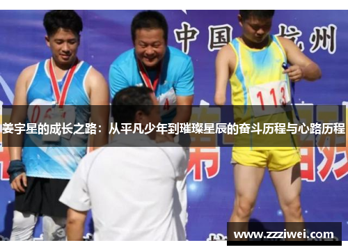 姜宇星的成长之路：从平凡少年到璀璨星辰的奋斗历程与心路历程