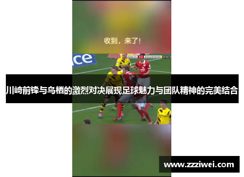 川崎前锋与鸟栖的激烈对决展现足球魅力与团队精神的完美结合