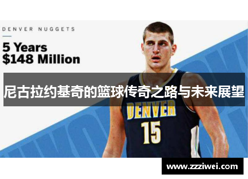 尼古拉约基奇的篮球传奇之路与未来展望