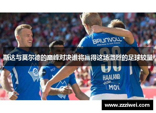 斯达与莫尔德的巅峰对决谁将赢得这场激烈的足球较量