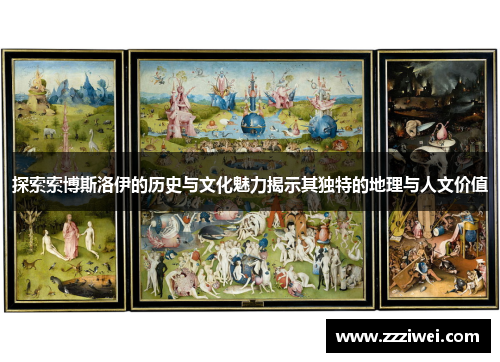 探索索博斯洛伊的历史与文化魅力揭示其独特的地理与人文价值