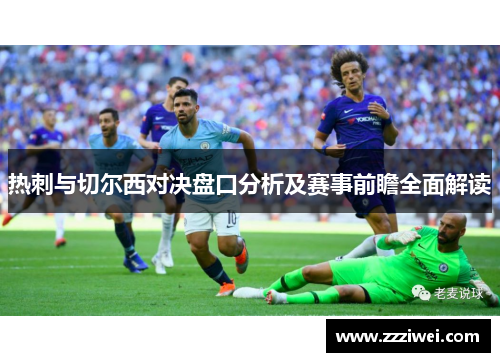 热刺与切尔西对决盘口分析及赛事前瞻全面解读