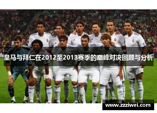 皇马与拜仁在2012至2013赛季的巅峰对决回顾与分析