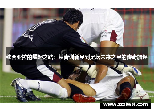 穆西亚拉的崛起之路：从青训新星到足坛未来之星的传奇旅程
