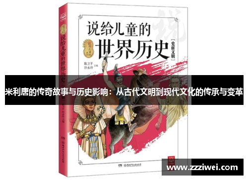 米利唐的传奇故事与历史影响：从古代文明到现代文化的传承与变革