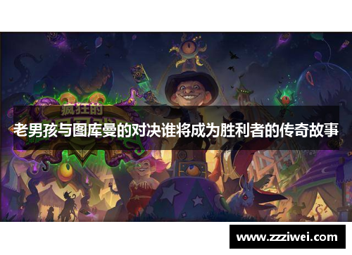 老男孩与图库曼的对决谁将成为胜利者的传奇故事