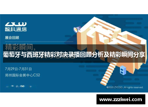 葡萄牙与西班牙精彩对决录播回顾分析及精彩瞬间分享