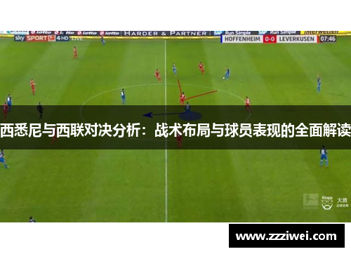 西悉尼与西联对决分析：战术布局与球员表现的全面解读
