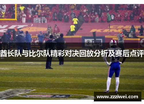 酋长队与比尔队精彩对决回放分析及赛后点评