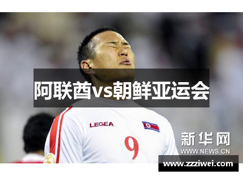 阿联酋vs朝鲜亚运会