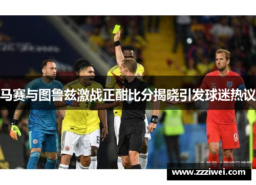 马赛与图鲁兹激战正酣比分揭晓引发球迷热议