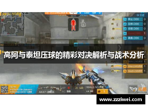 高阿与泰坦压球的精彩对决解析与战术分析