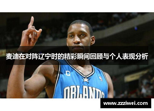 麦迪在对阵辽宁时的精彩瞬间回顾与个人表现分析