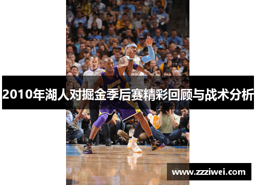 2010年湖人对掘金季后赛精彩回顾与战术分析