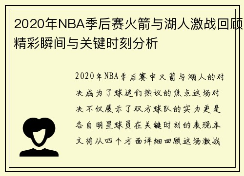 2020年NBA季后赛火箭与湖人激战回顾精彩瞬间与关键时刻分析