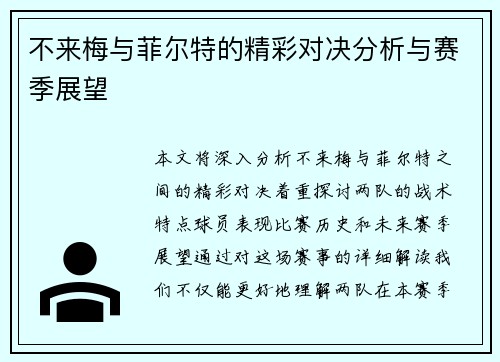 不来梅与菲尔特的精彩对决分析与赛季展望