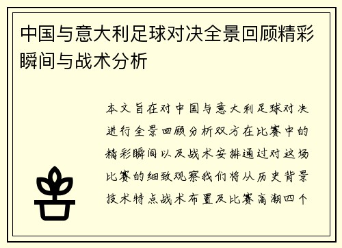 中国与意大利足球对决全景回顾精彩瞬间与战术分析