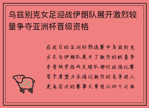 乌兹别克女足迎战伊朗队展开激烈较量争夺亚洲杯晋级资格
