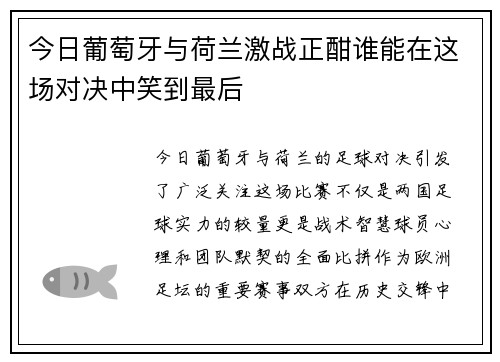 今日葡萄牙与荷兰激战正酣谁能在这场对决中笑到最后