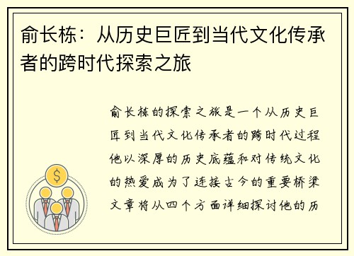 俞长栋：从历史巨匠到当代文化传承者的跨时代探索之旅