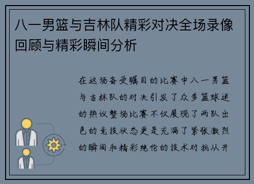 八一男篮与吉林队精彩对决全场录像回顾与精彩瞬间分析