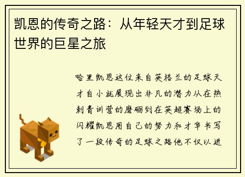 凯恩的传奇之路：从年轻天才到足球世界的巨星之旅