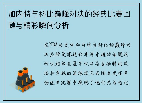 加内特与科比巅峰对决的经典比赛回顾与精彩瞬间分析