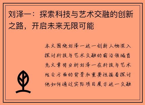 刘泽一：探索科技与艺术交融的创新之路，开启未来无限可能
