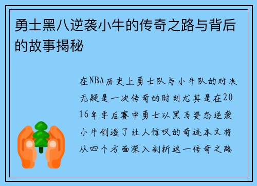 勇士黑八逆袭小牛的传奇之路与背后的故事揭秘