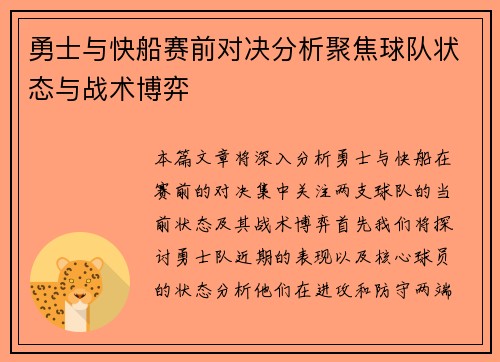 勇士与快船赛前对决分析聚焦球队状态与战术博弈