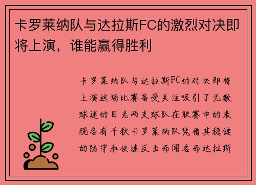 卡罗莱纳队与达拉斯FC的激烈对决即将上演，谁能赢得胜利