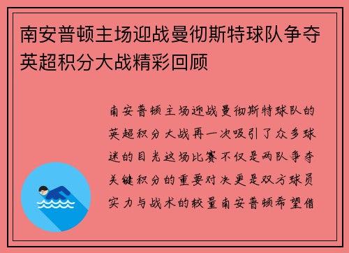 南安普顿主场迎战曼彻斯特球队争夺英超积分大战精彩回顾