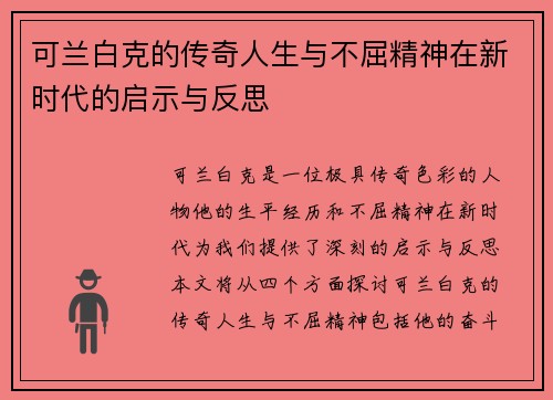 可兰白克的传奇人生与不屈精神在新时代的启示与反思