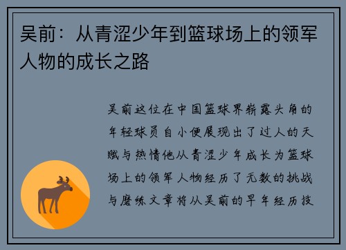 吴前：从青涩少年到篮球场上的领军人物的成长之路