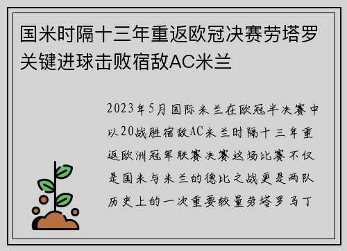 国米时隔十三年重返欧冠决赛劳塔罗关键进球击败宿敌AC米兰