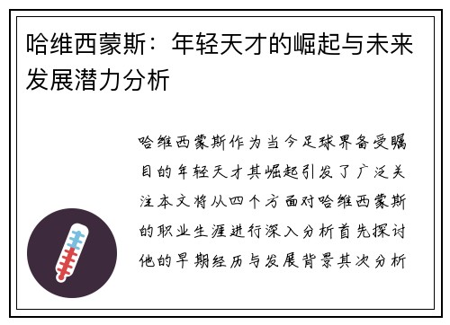 哈维西蒙斯：年轻天才的崛起与未来发展潜力分析
