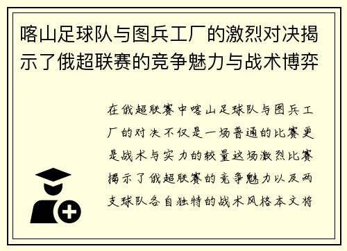 喀山足球队与图兵工厂的激烈对决揭示了俄超联赛的竞争魅力与战术博弈