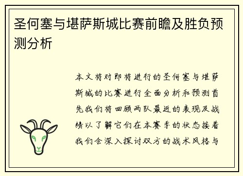 圣何塞与堪萨斯城比赛前瞻及胜负预测分析